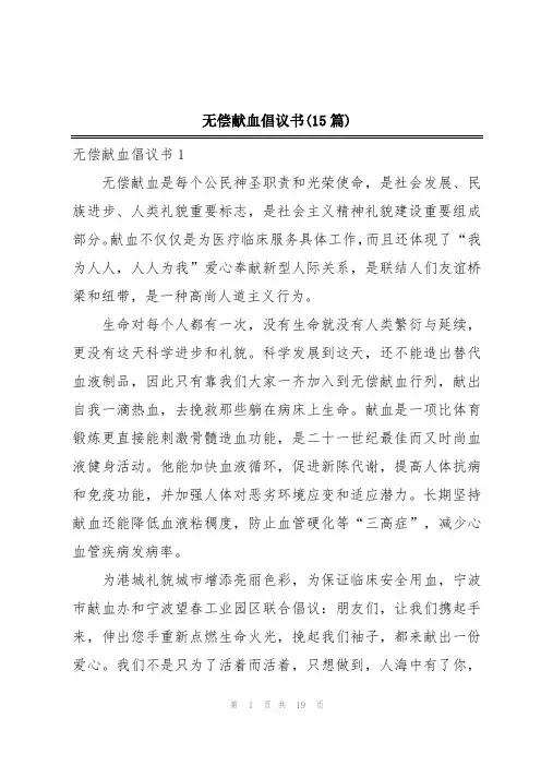 无偿献血倡议书(15篇)