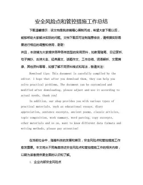 安全风险点和管控措施工作总结