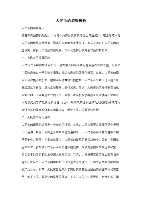 人民币的调查报告