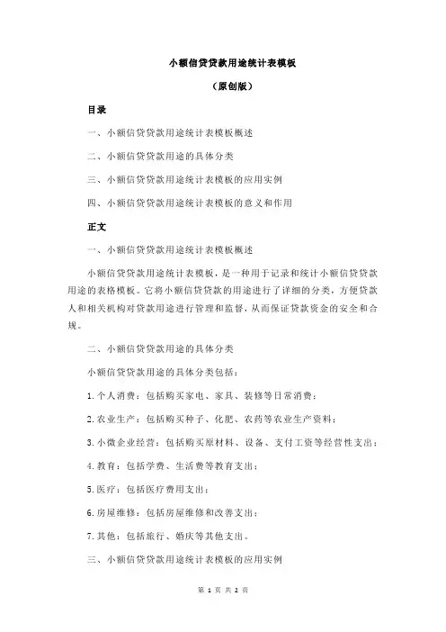 小额信贷贷款用途统计表模板