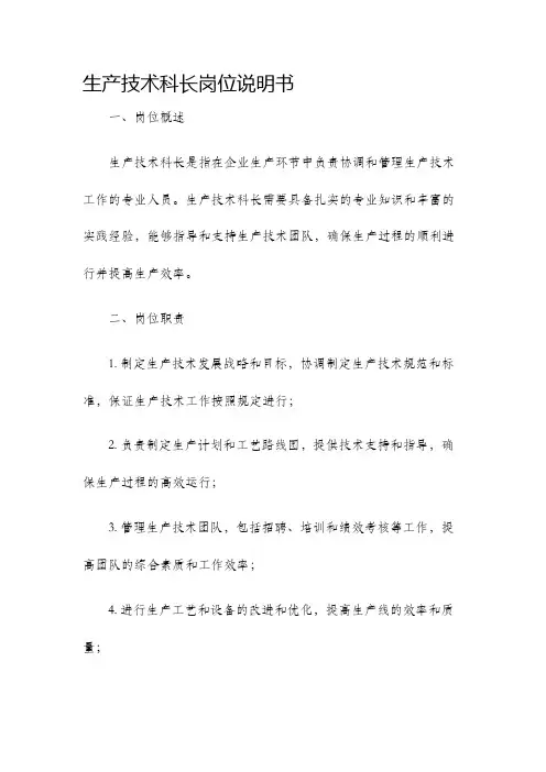 生产技术科长岗位说明书