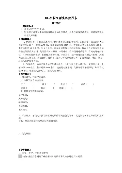 人教部编版八年级语文下册学案：第18课--在长江源头各拉丹东(无答案)