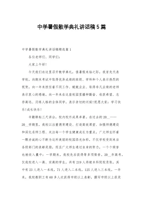 中学暑假散学典礼讲话稿5篇