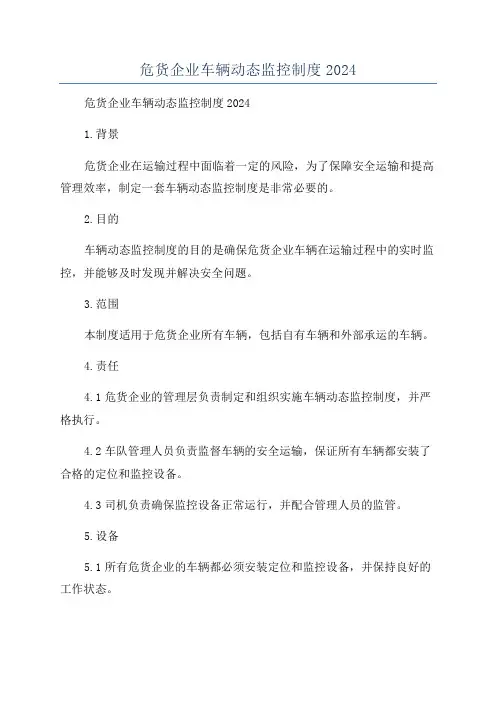 危货企业车辆动态监控制度2024