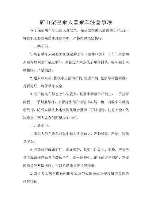 矿山架空乘人器乘车注意事项