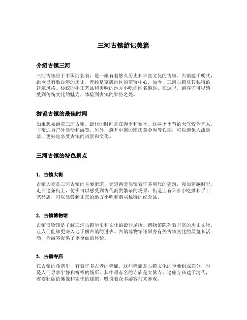 三河古镇游记美篇