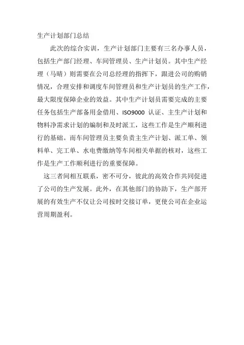 企业运营跨专业综合实训生产部总结