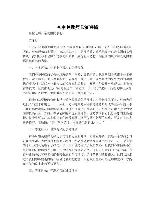 初中尊敬师长演讲稿