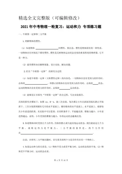 2021年中考物理一轮复习：运动和力-专项练习题(含答案)精选全文