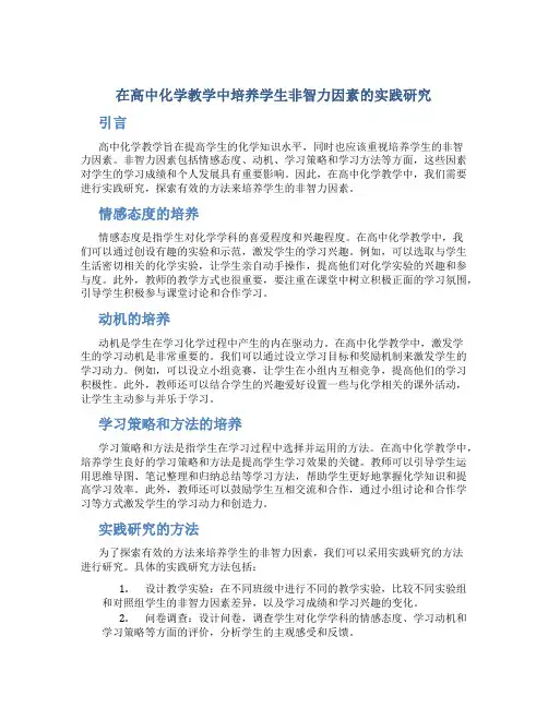 在高中化学教学中培养学生非智力因素的实践研究
