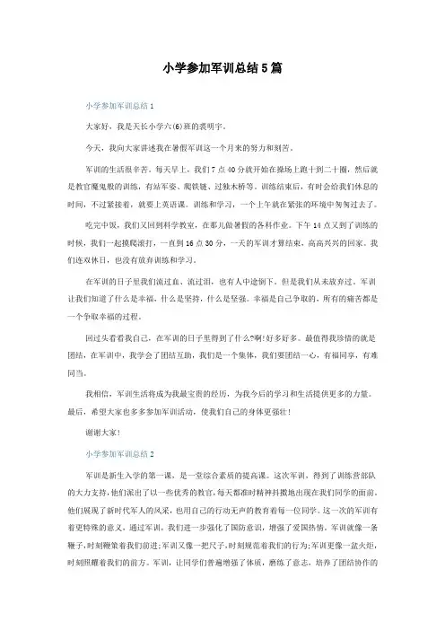 小学参加军训总结5篇