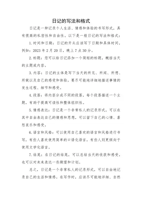 日记的写法和格式