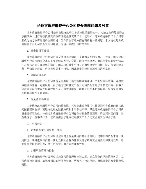 论地方政府融资平台公司资金管理问题及对策