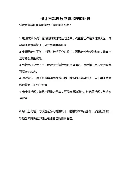 设计直流稳压电源出现的问题