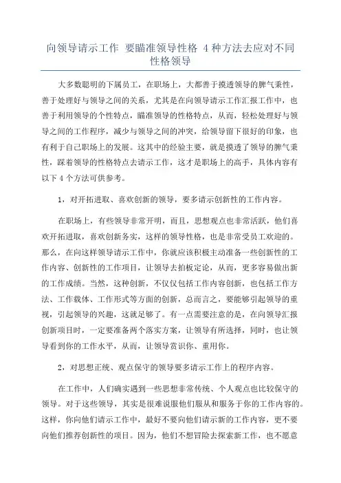 向领导请示工作 要瞄准领导性格 4种方法去应对不同性格领导
