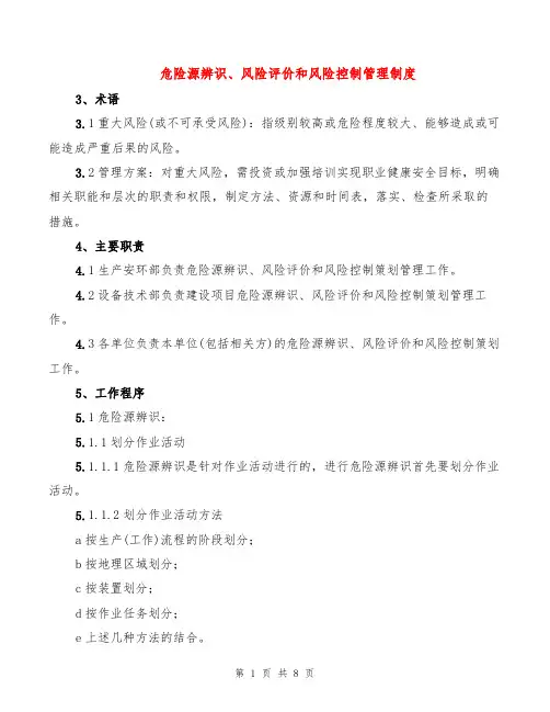 危险源辨识、风险评价和风险控制管理制度(2篇)