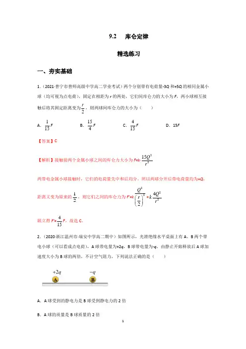 库仑定律(精选练习)(解析版)