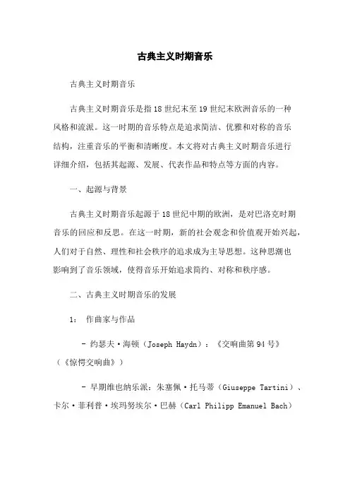 古典主义时期音乐