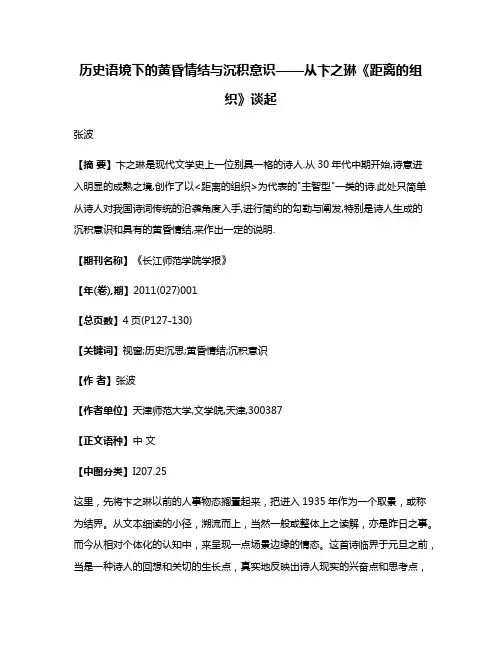 历史语境下的黄昏情结与沉积意识——从卞之琳《距离的组织》谈起