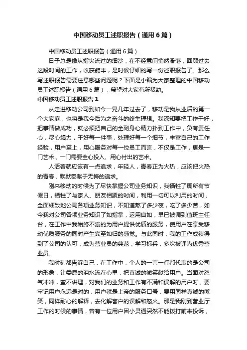 中国移动员工述职报告（通用6篇）