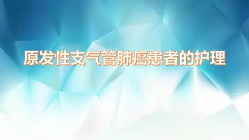 原发性支气管肺癌患者的护理