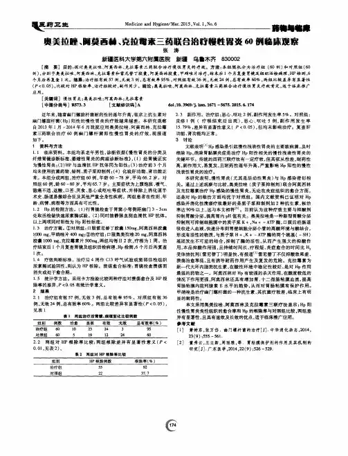 奥美拉唑、阿莫西林、克拉霉素三药联合治疗慢性胃炎60例临床观察