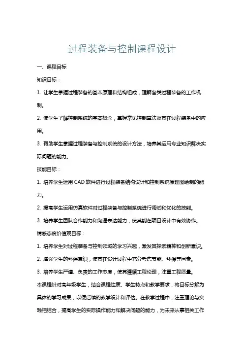 过程装备与控制课程设计