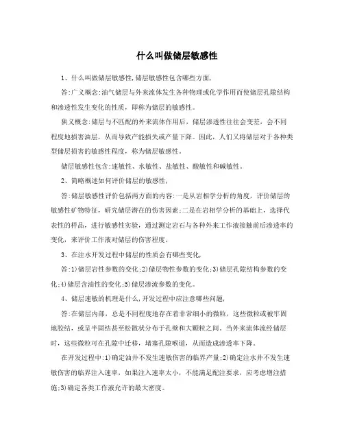 什么叫做储层敏感性