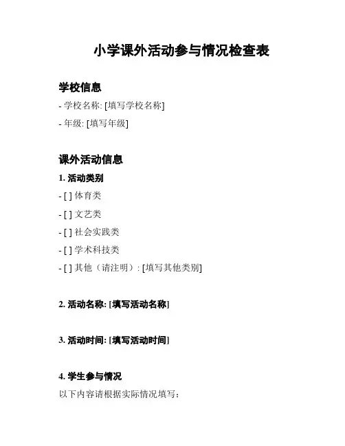 小学课外活动参与情况检查表