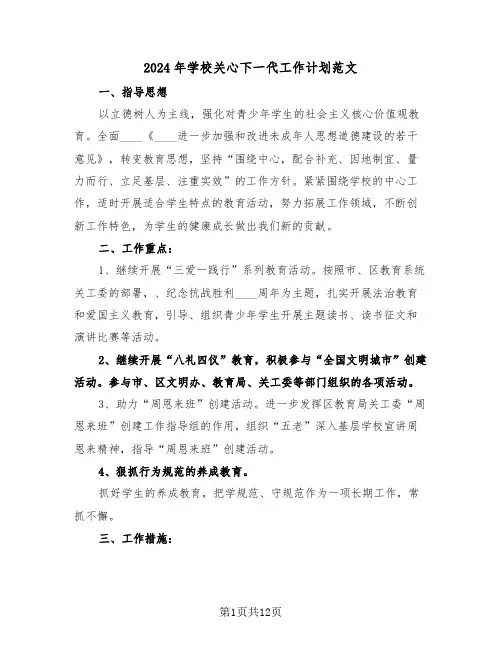 2024年学校关心下一代工作计划范文(4篇)