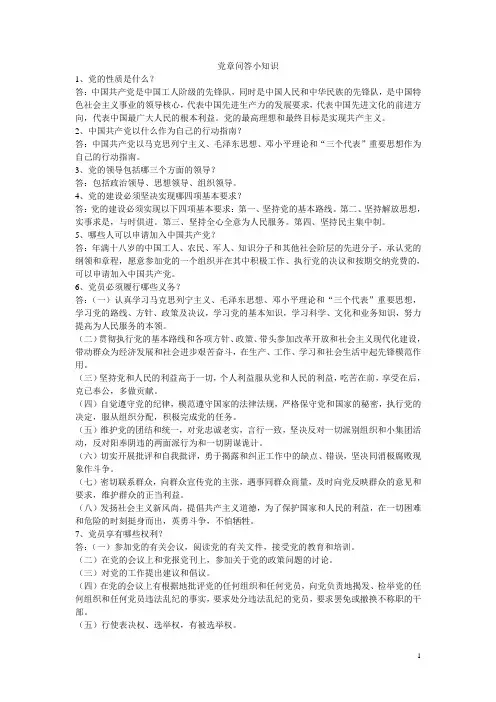 党章问答小知识