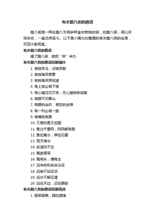 有关腊八粥的俗语