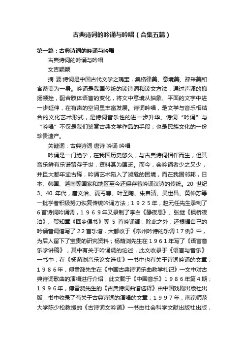 古典诗词的吟诵与吟唱（合集五篇）