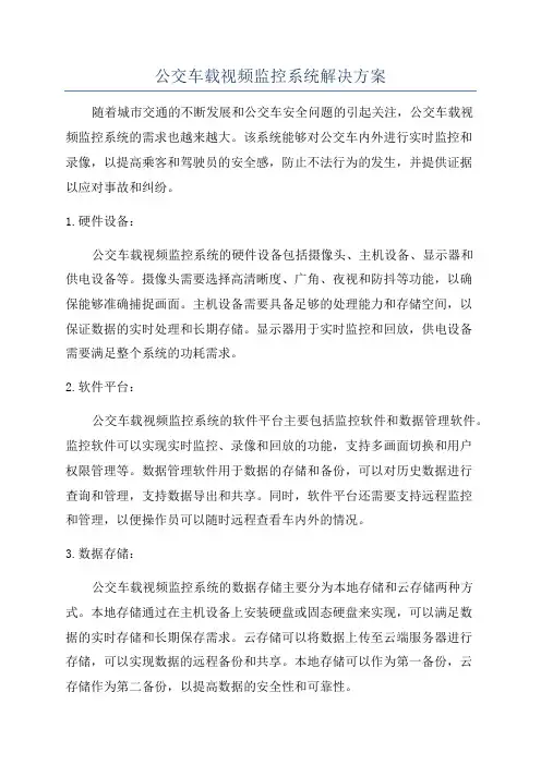 公交车载视频监控系统解决方案