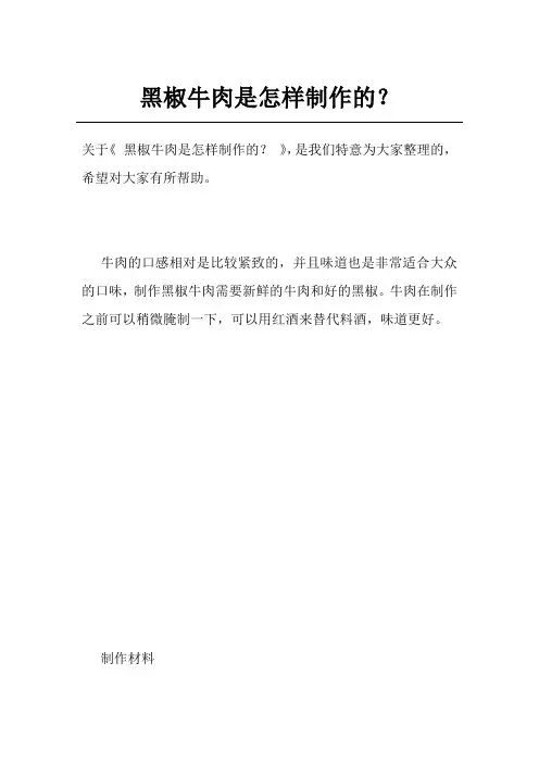 黑椒牛肉是怎样制作的？