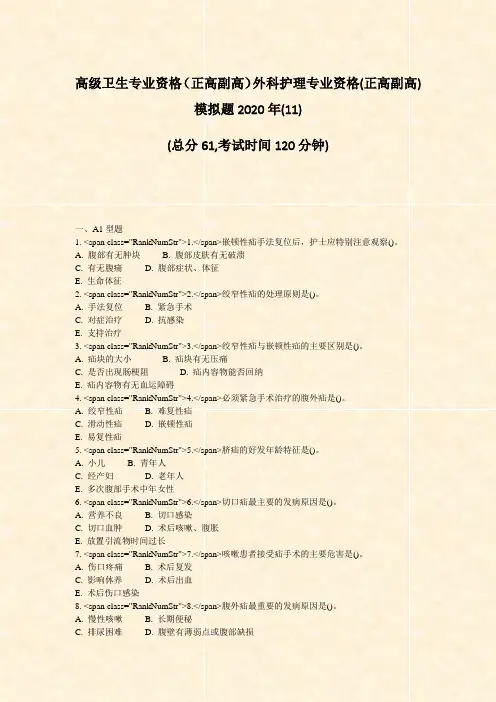 高级卫生专业资格正高副高外科护理专业资格(正高副高)模拟题2020年(11)_真题-无答案