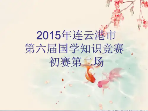 2015国学知识竞赛初赛解析