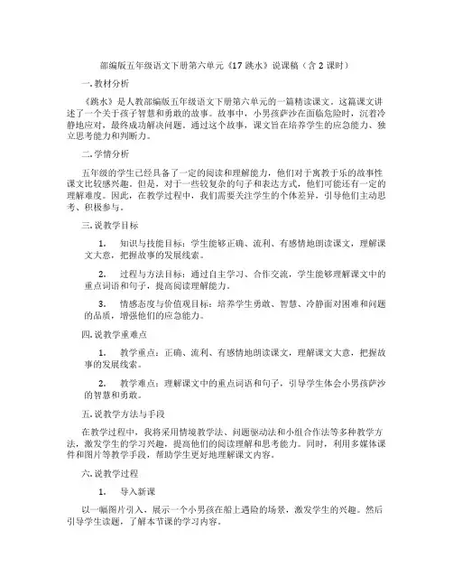 部编版五年级语文下册第六单元《17跳水》说课稿(含2课时)