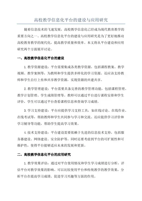 高校教学信息化平台的建设与应用研究