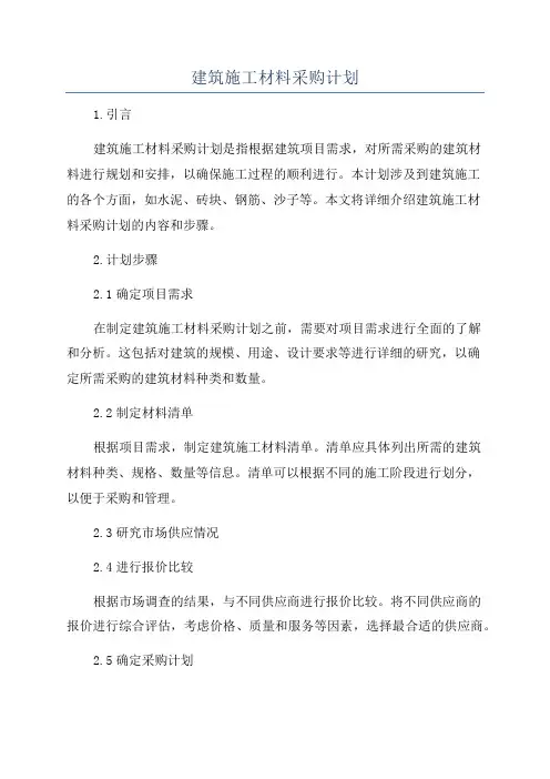建筑施工材料采购计划