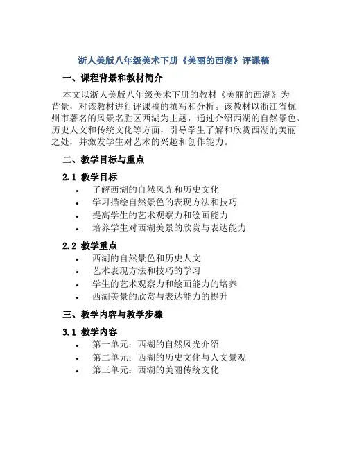 浙人美版八年级美术下册《美丽的西湖》评课稿