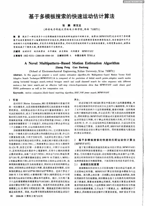 基于多模板搜索的快速运动估计算法