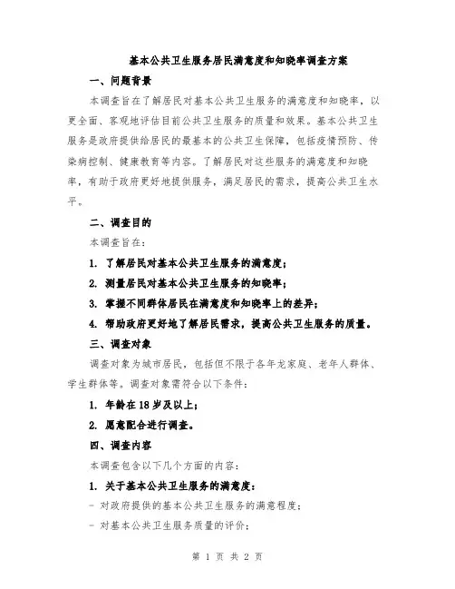 基本公共卫生服务居民满意度和知晓率调查方案