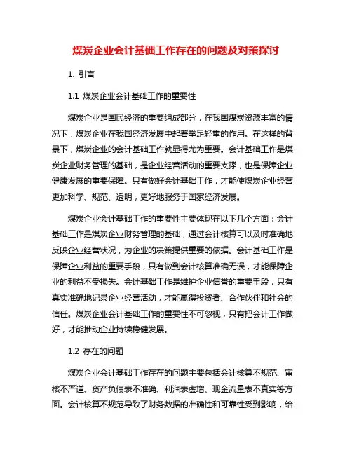 煤炭企业会计基础工作存在的问题及对策探讨