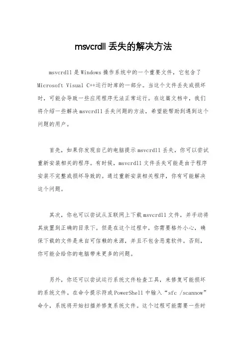 msvcrdll丢失的解决方法