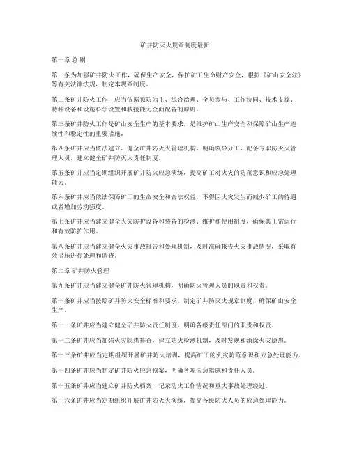矿井防灭火规章制度最新