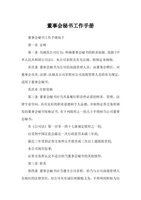 董事会秘书工作手册