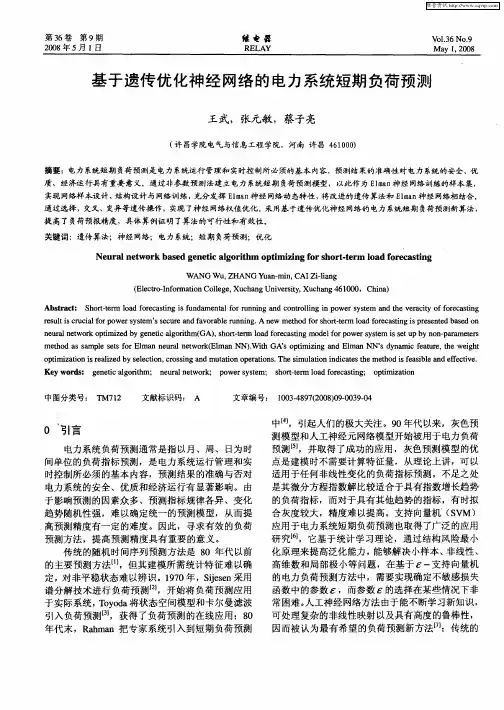 基于遗传优化神经网络的电力系统短期负荷预测