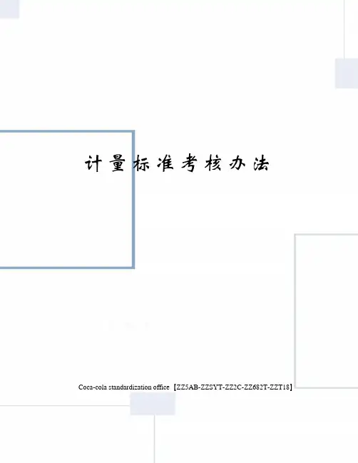 计量标准考核办法修订稿