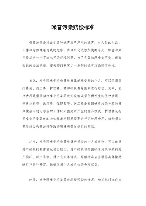 噪音污染赔偿标准